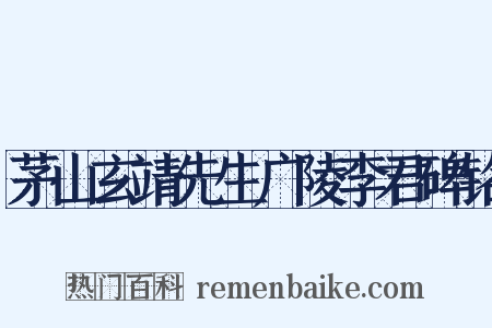 茅山玄靖先生广陵李君碑铭是什么意思的图片
